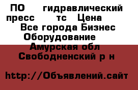 ПО 443 гидравлический пресс 2000 тс › Цена ­ 1 000 - Все города Бизнес » Оборудование   . Амурская обл.,Свободненский р-н